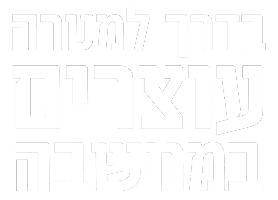 בדרך
